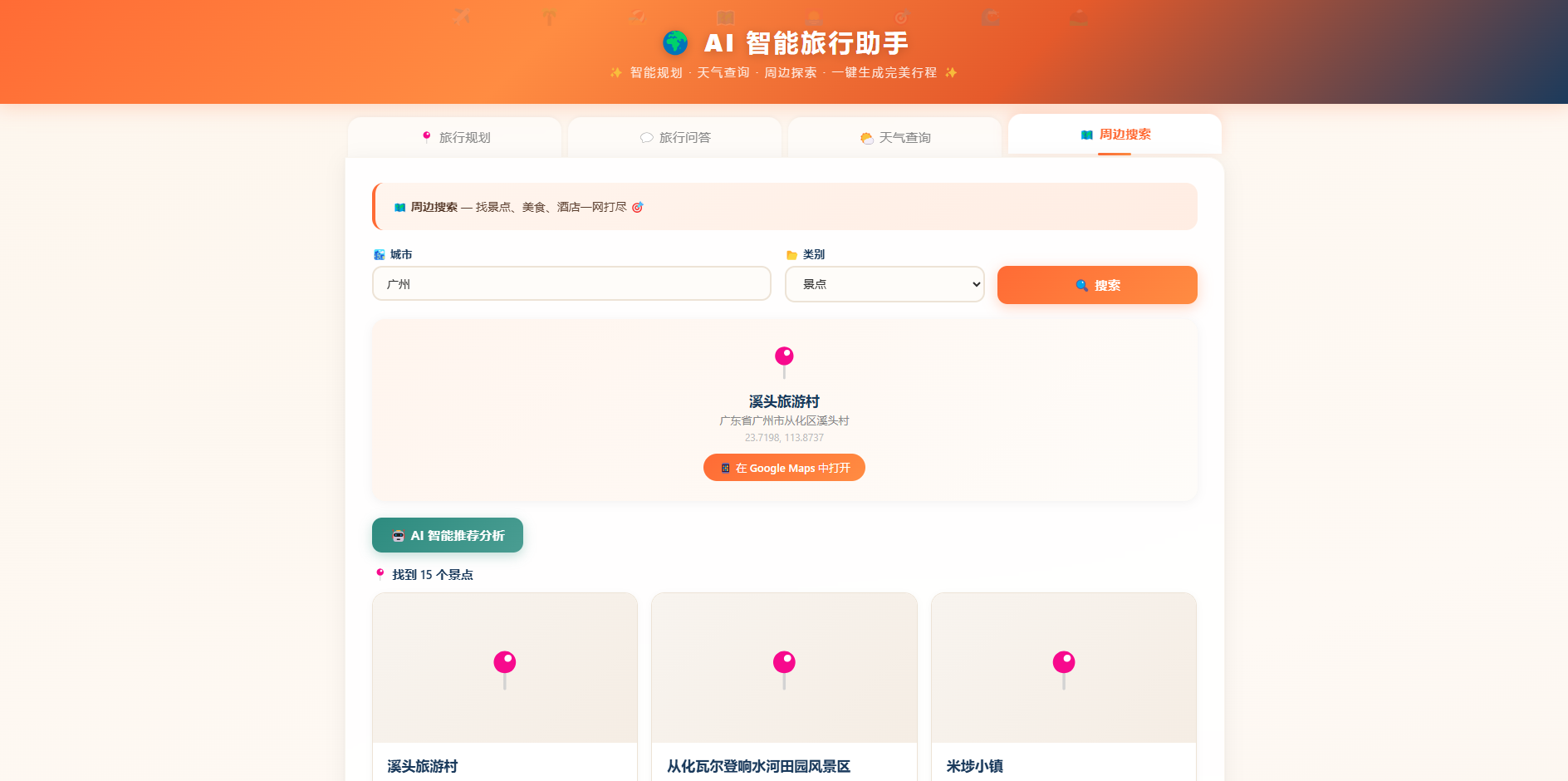 AI智能旅行助手Web页面